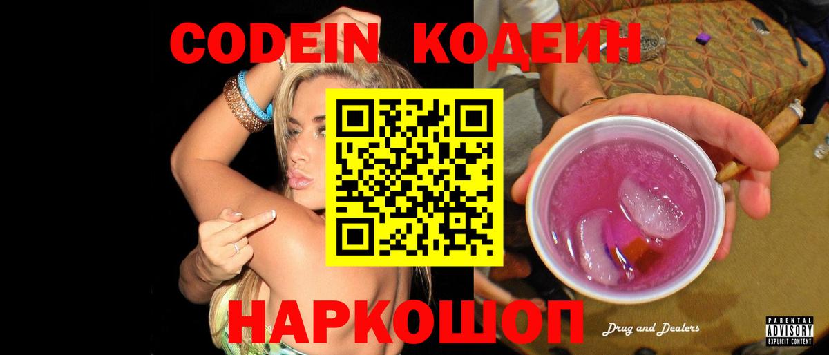 Кодеиновый сироп Lean напиток Lean (лин)  Кодеин Purple Drank  Заринск  купить  цена  Вход с VPN 